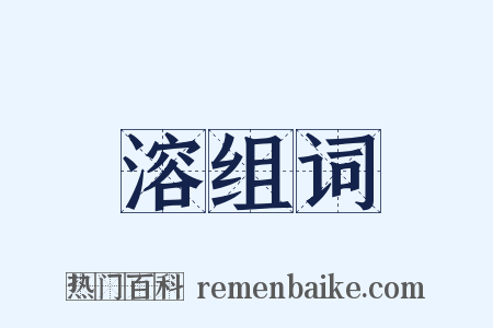 溶组词是什么意思的图片